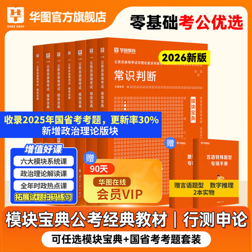 华图模块宝典公务员考试教材