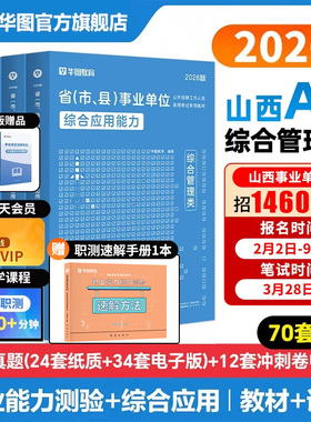 华图山西省事业编联考2026年事业编考试教材综合管理a类b类c类d类e类事业单位考试用书职业能力倾向测验和综合应用能力真题试卷