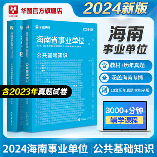 华图海南省事业编2024版公共基础知识海南事业单位综合管理招聘考试用书事业编制教材历年真题试卷海口三亚市A类B类C类D类E类2024