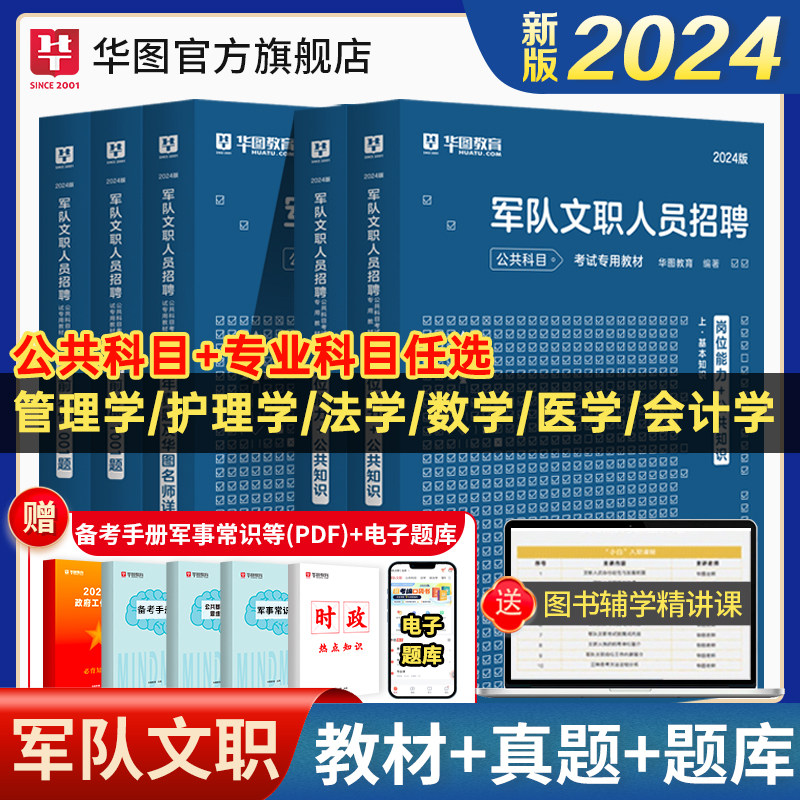 2024军队文职考试华图部队文职人员考试用书教材真题试卷公共科目资料汉语言文学数学132+物理化学会计学护理管理学专业科目技术岗怎么样,好用不?