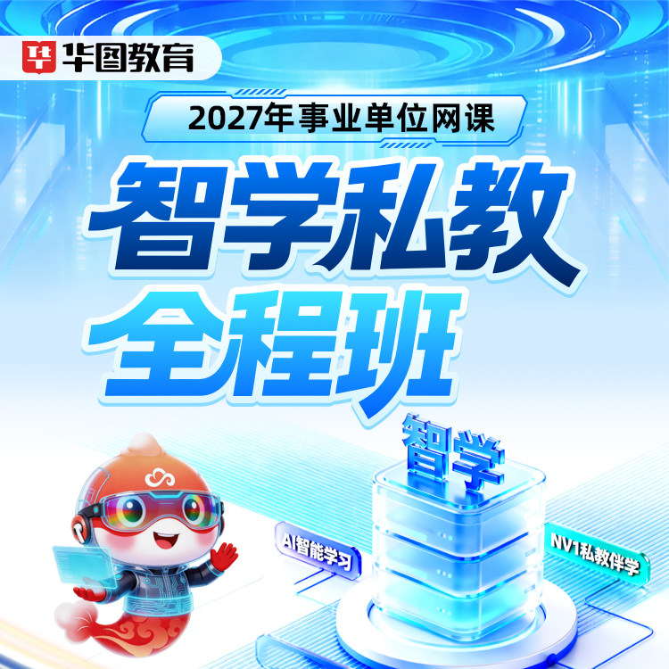 华图在线2027年事业单位网课智学私教全程班事业编课程(含图书)