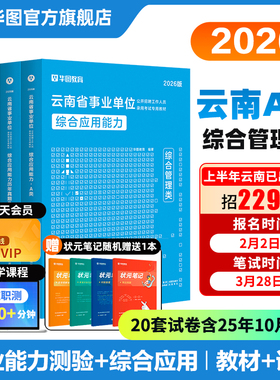 华图云南省2026事业单位考试资料综合应用能力职业能力倾向测验云南事业编教材历年真题联考综合管理A类社会科学B类自然科学C类D类