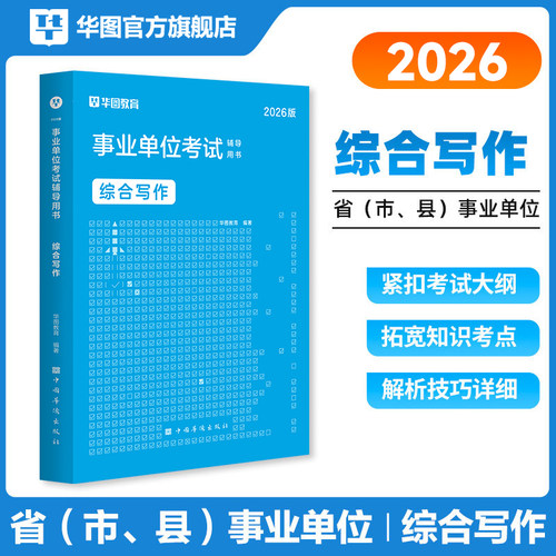事业单位综合写作华图教育