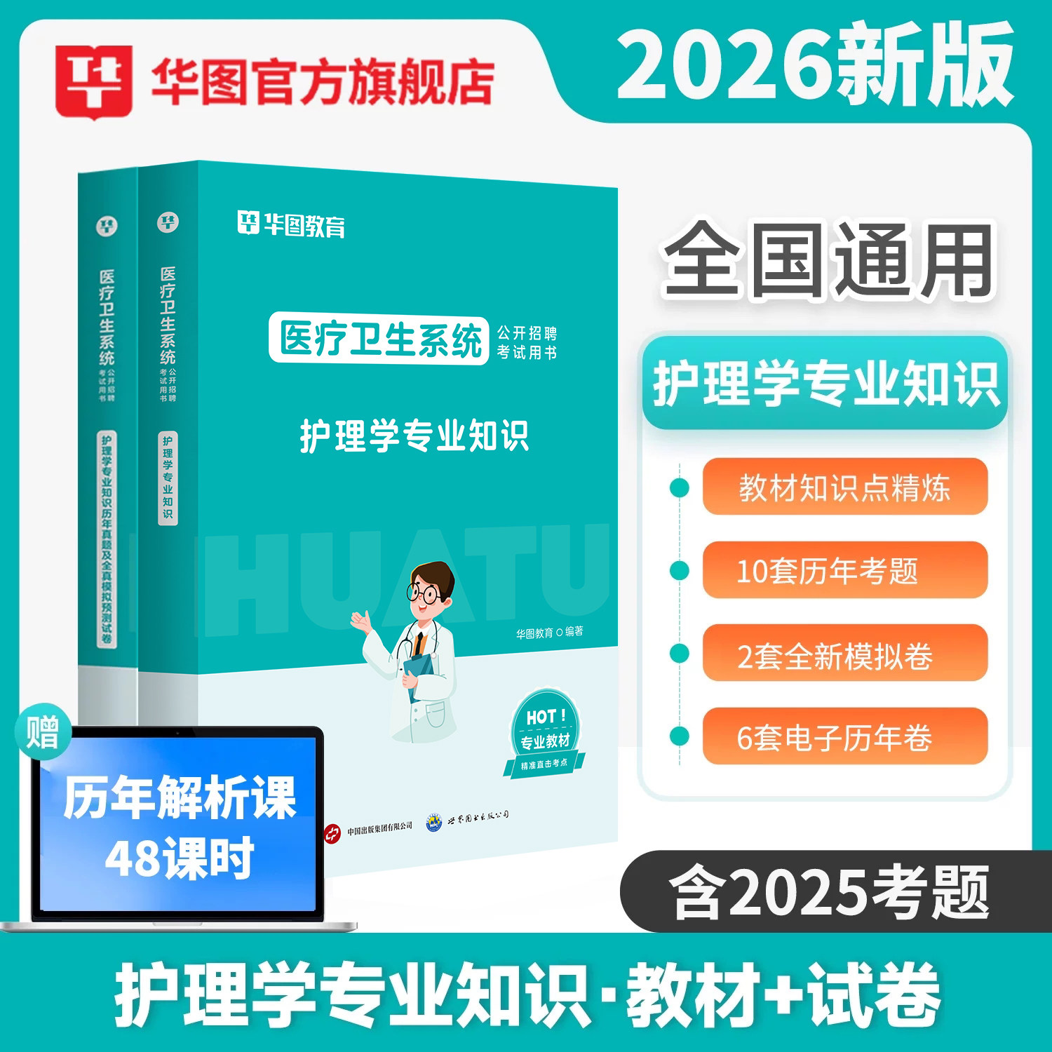 华图2026护理岗位考试用书图片