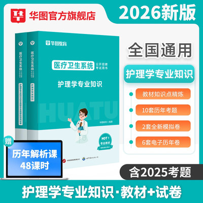 华图2026护理岗位考试用书