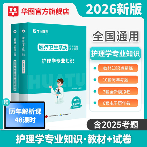华图2026护理岗位考试用书