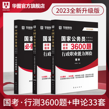 华图2023公务员国考行测申论全真题库国家公务员考试用书国考历年真题试卷行测3600题申论真题卷行测刷题题库2023年公务员国考2022