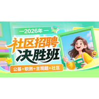 华图在线2026社区招聘考试决胜班网课公基职测综合写作社区课程