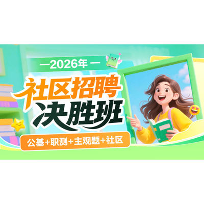 华图在线2026社区招聘考试决胜班网课公基职测综合写作社区课程