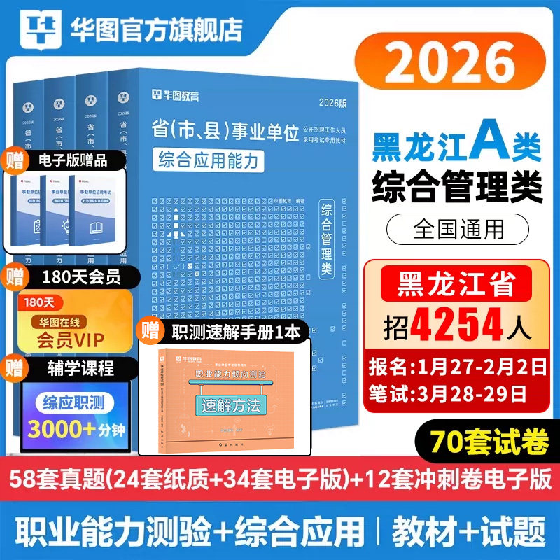 华图2026年黑龙江事业编联考事业单位职业能力倾向测验综合应用能力综合管理A类BCD类E类历年真题试卷医疗卫生E类事业单位考试教材