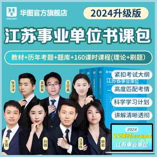 华图江苏省2024江苏事业编制考试用书综合知识和能力素质教材历年真题试卷练习刷题库2022泰州市南京徐州事业单位书课包网课视频