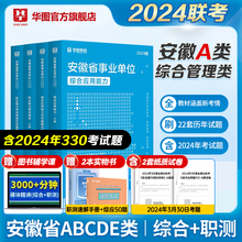 安徽省综合管理A类华图省直事业单位编制考试资料2024联考b类c类d类医疗卫生e类职业能力倾向测验和综合应用能力教材历年真题试卷