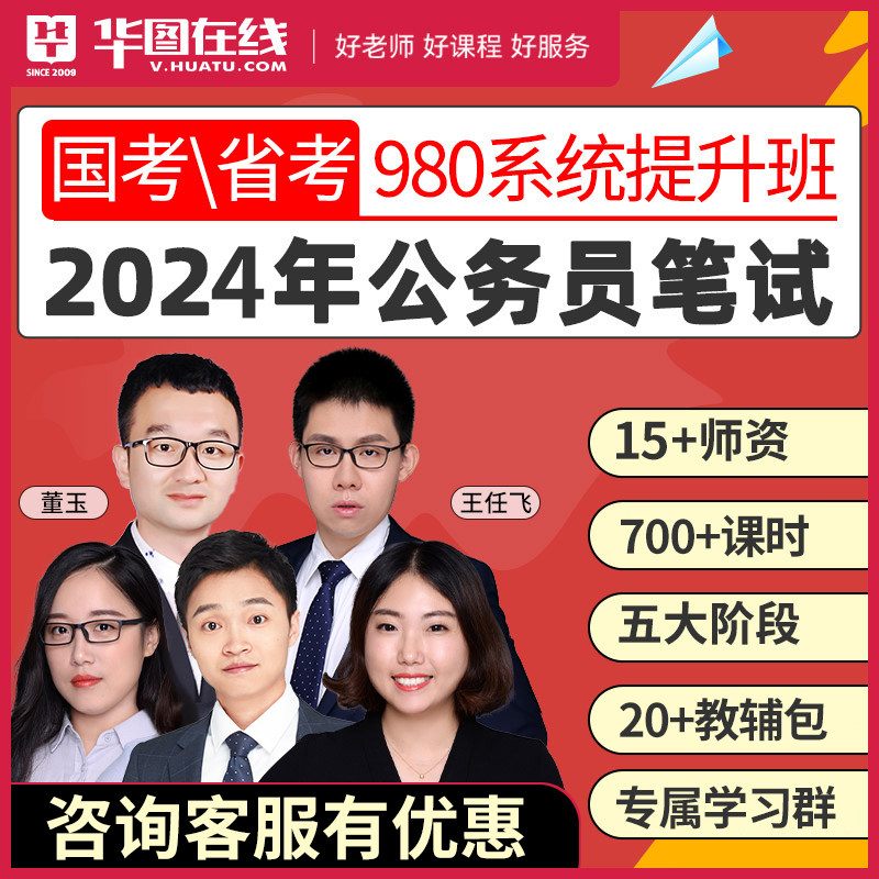 华图在线国家公务员考试国考网课2024年国省考980系统班公考课程高性价比高么？