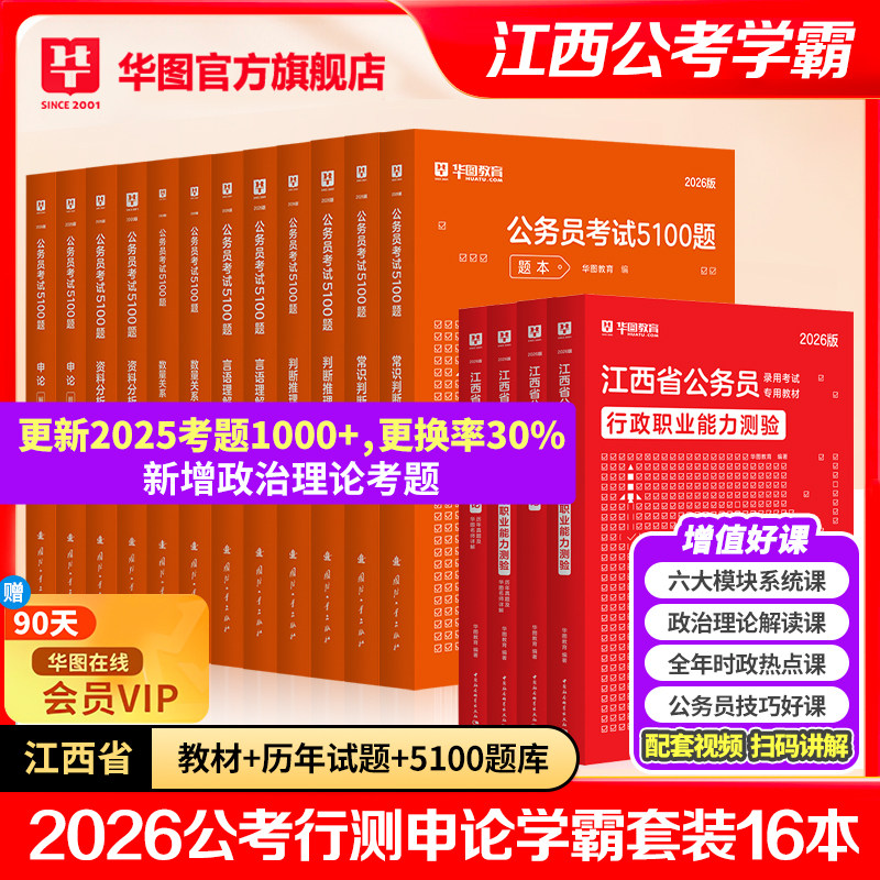 【江西省考学霸套装】华图2026年江西省公务员考试模块宝典行测申论教材江西省考公务员历年真题试卷5100题江西省考公务员考试2025