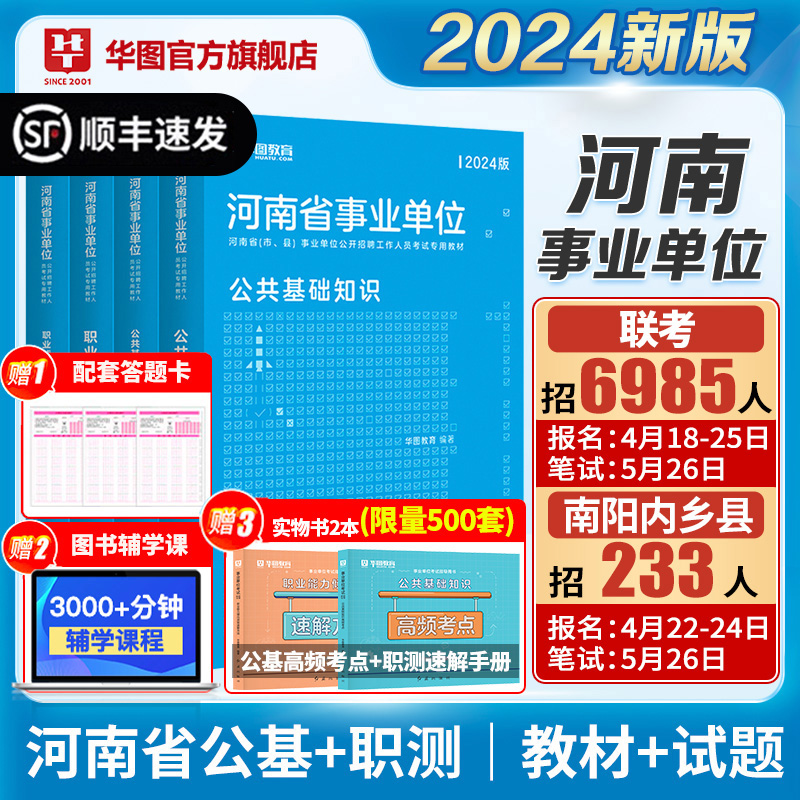 华图河南省事业编联考考试2024公共基础知识职业能力倾向测验事业单位资料教材历年真题试卷洛南濮阳信安阳郑州平顶山开封市直24年-封面