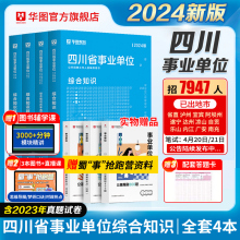 现货】华图事业编考试2024四川省属事业编综合知识四川事业单位职测和公共基础知识考试用书教材历年真题编制广安南充宜宾泸州雅安