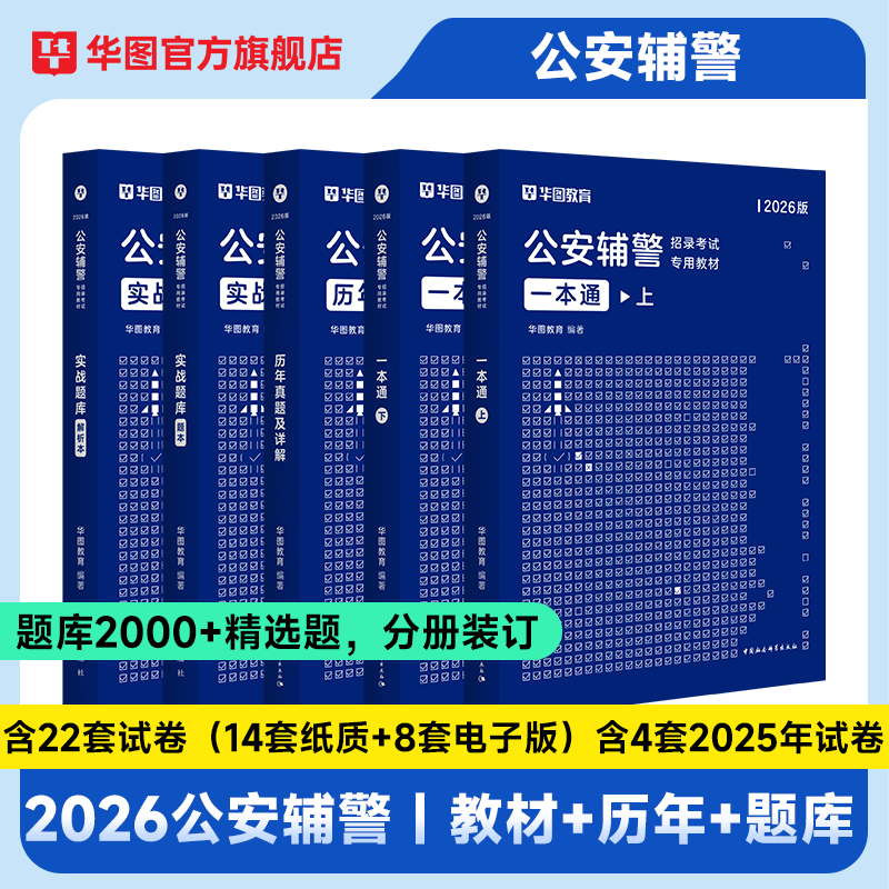 公安辅警华图2026年公安警辅考试用书综合素质测试真题人民警察招警教材河南黑龙江江西贵州深圳山西辽宁新疆公安辅警综合知识考试
