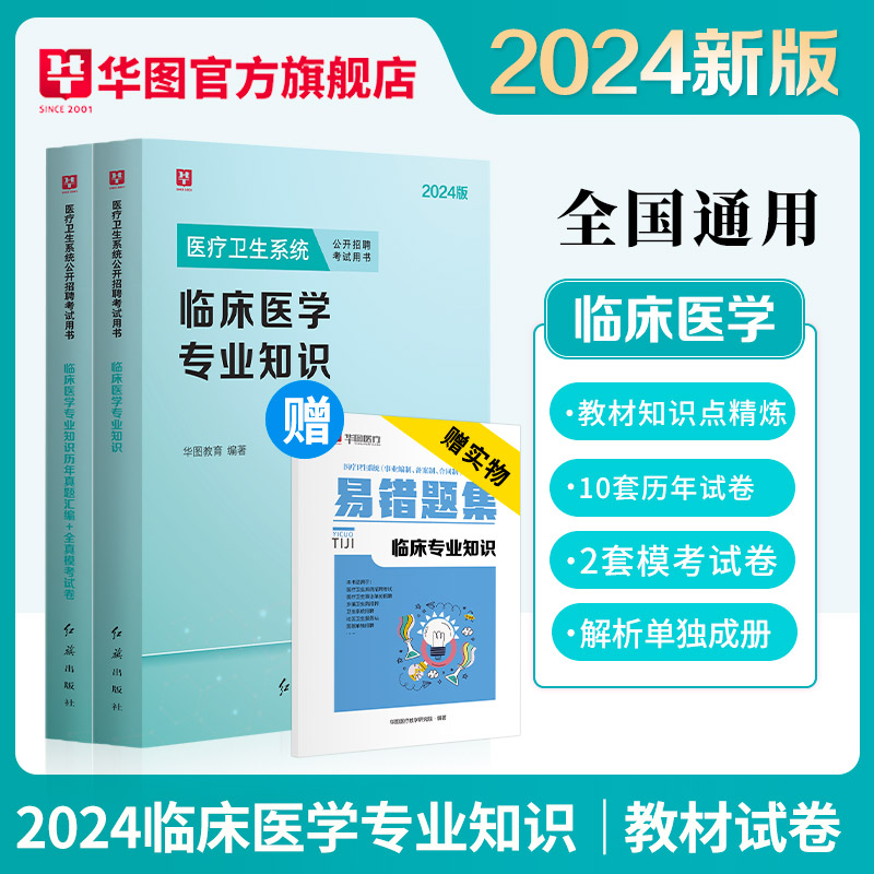 临床医学专业知识华图医疗卫生系统2024教材历年真题试卷医疗卫生系统公开招聘事业单位编辽宁云南江苏内蒙古山东安徽湖北广西广东 书籍/杂志/报纸 医药卫生类职称考试其它 原图主图