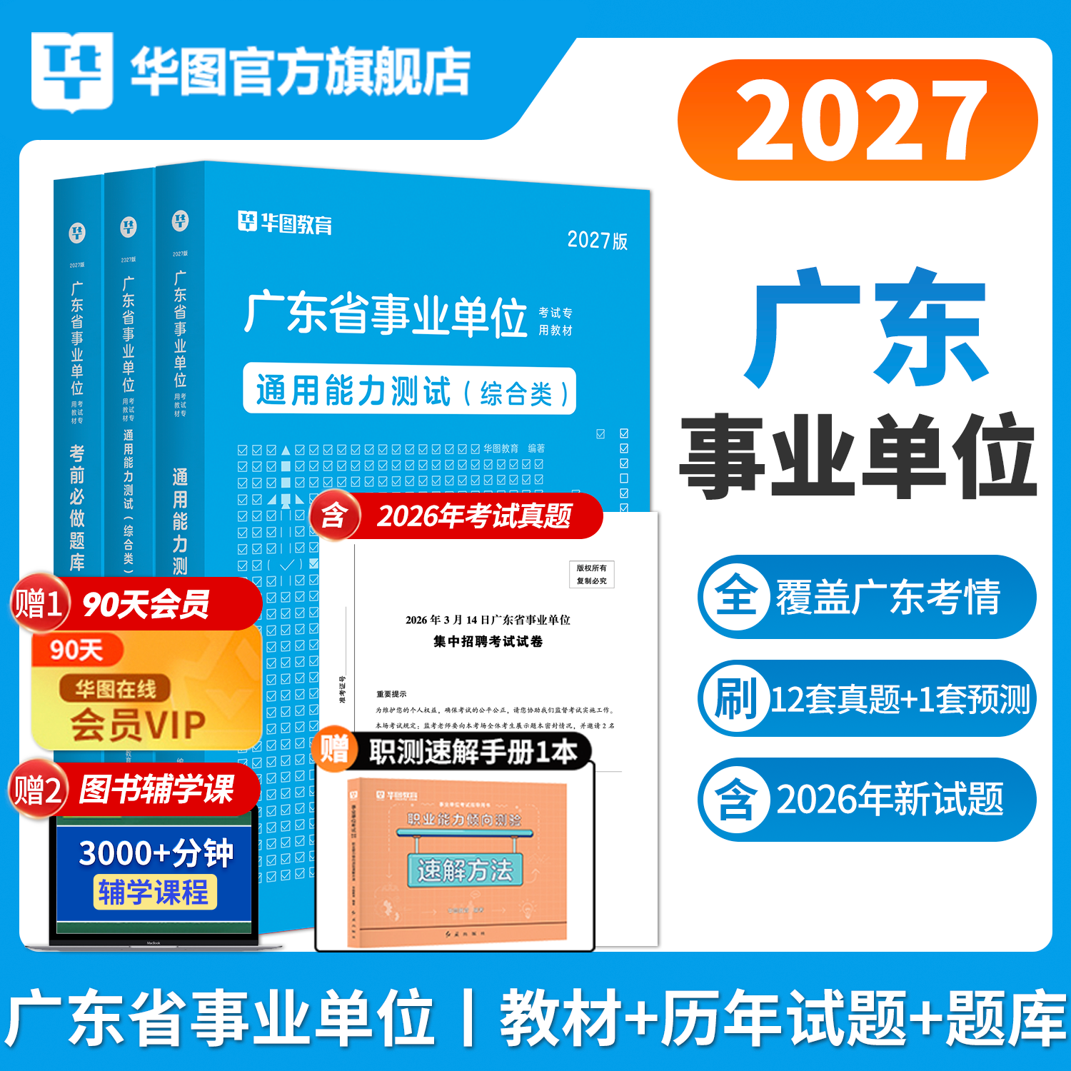 广东省事业编制考试教材2027