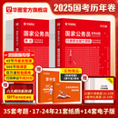 国考历年真题试卷公考2025华图国考真题卷历年真题行测题库申论行测刷题考试卷考公国家公务员考试真题2024行政执法类公考国考真题