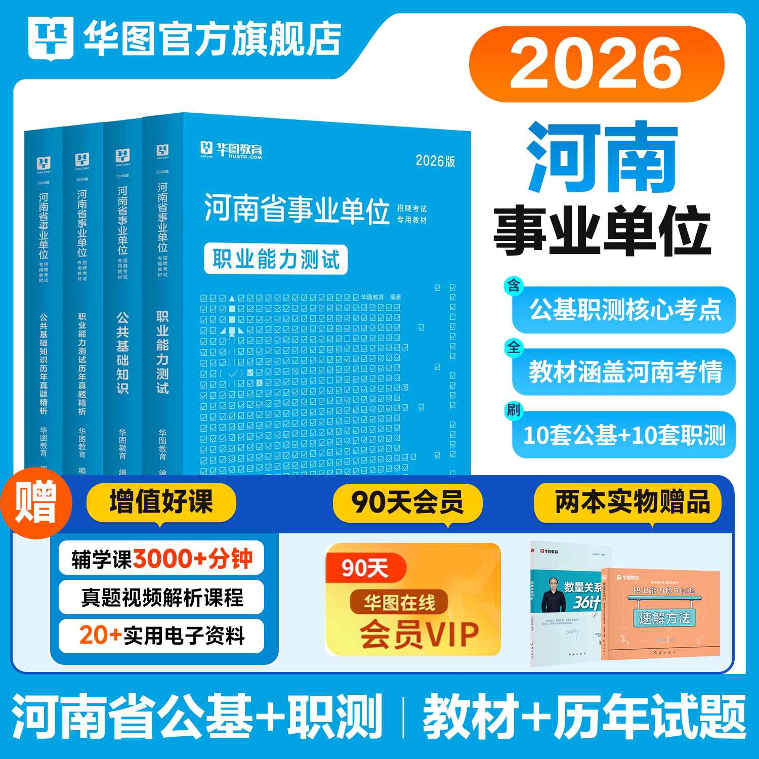 华图河南省事业编考试2026公共基础知识职业能力测验事业单位2025综合教师医疗卫生岗类专业知识教材历年真题安阳洛阳驻马店市