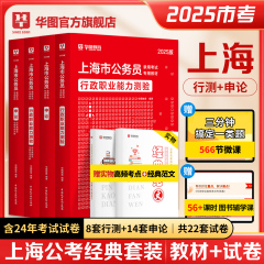 华图2025上海市公务员考试申论行政职业能力测验行测申论教材历年真题卷上海市考政法行政执法岗AB类2024考公年上海市考公务员