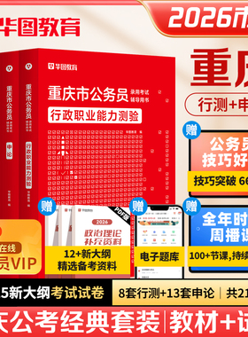 重庆市考历年真题教材2026华图重庆市公务员考试行政职业能力测验行测和申论教材历年试题卷选调生公安招警重庆省考公务员考试