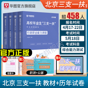 北京三支一扶2024华图三支一扶考试资料高校毕业生考试用书综合能力测试公基职测教材历年真题网课