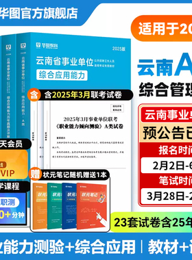 华图云南省2025事业单位考试资料综合管理A类B类C类D类E类职业能力倾向测验云南事业编教材历年真题联考昆明市曲靖市红河怒江楚雄