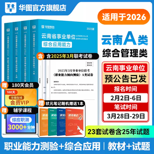 华图云南省2025事业单位考试资料综合管理A类B类C类D类E类职业能力倾向测验云南事业编教材历年真题联考昆明市曲靖市红河怒江楚雄