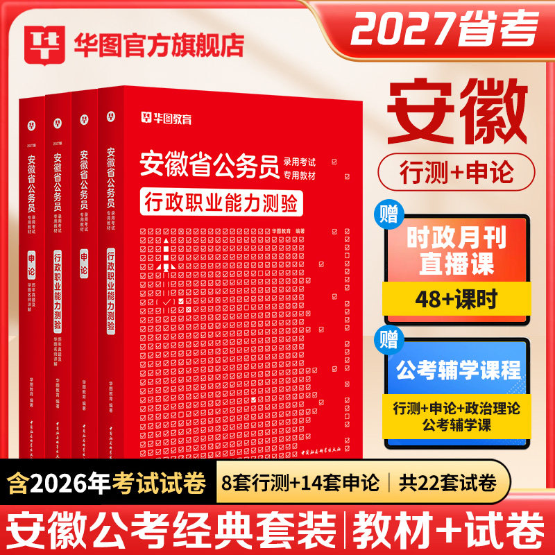 华图安徽省考2027行测申论教材2026历年真题套卷政治理论省公务员考试5000题行政职业能力测验行测和申论教材试卷公安招警选调生