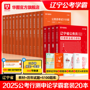 华图辽宁省公务员考试2025省考教材历年真题辽宁公务员考试用书全套2024行政职业能力测验申论教材模拟预测卷选调生公安警察5100题