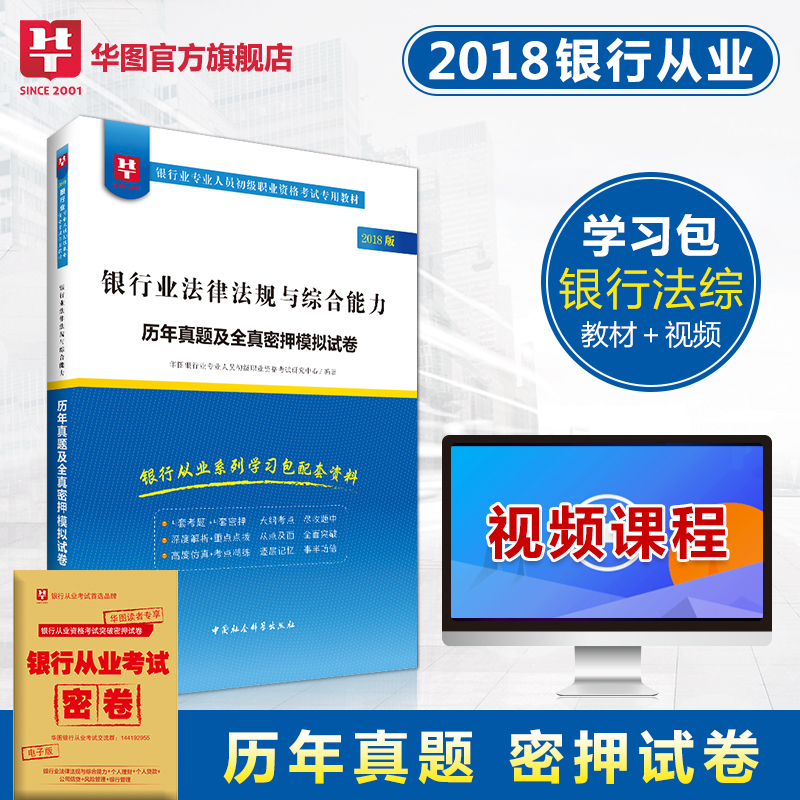 银行法律法规与综合能力试卷】华图银行从业考试用书2018年专业人员职业资格考试初级资格证真题试卷银行从业资格考试题库学习包