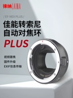 [Tmall Ginuine] Lena Plus подходит для линзы Canon EF EFS, чтобы обратиться к порту Nony Fe Nex A7 E Автоматическое вращение фокусировки A7R3 A7M3 M2 A9 Video Automatic