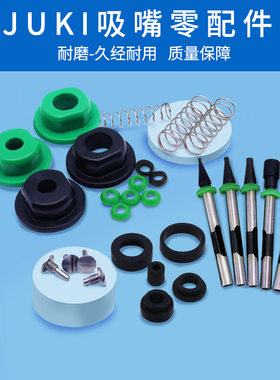 JUKI贴片机吸嘴零配件505 506 507 508吸嘴胶头反光板弹簧定位盖