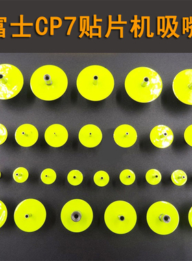 富士贴片机CP733 CP742 CP743 CP842吸嘴弹簧反光圈零配件可订制