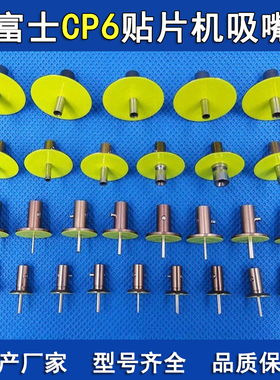 富士CP642 CP643贴片机吸嘴0.4 0.7 1.0 1.8 1.3 2.5 3.0 3.7 5.0