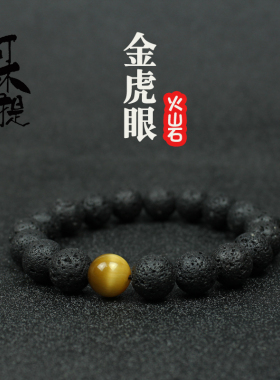 原创设计火山石手链虎眼石时尚