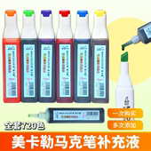 美卡勒马克笔补充液墨水填充液油性填充颜料全套