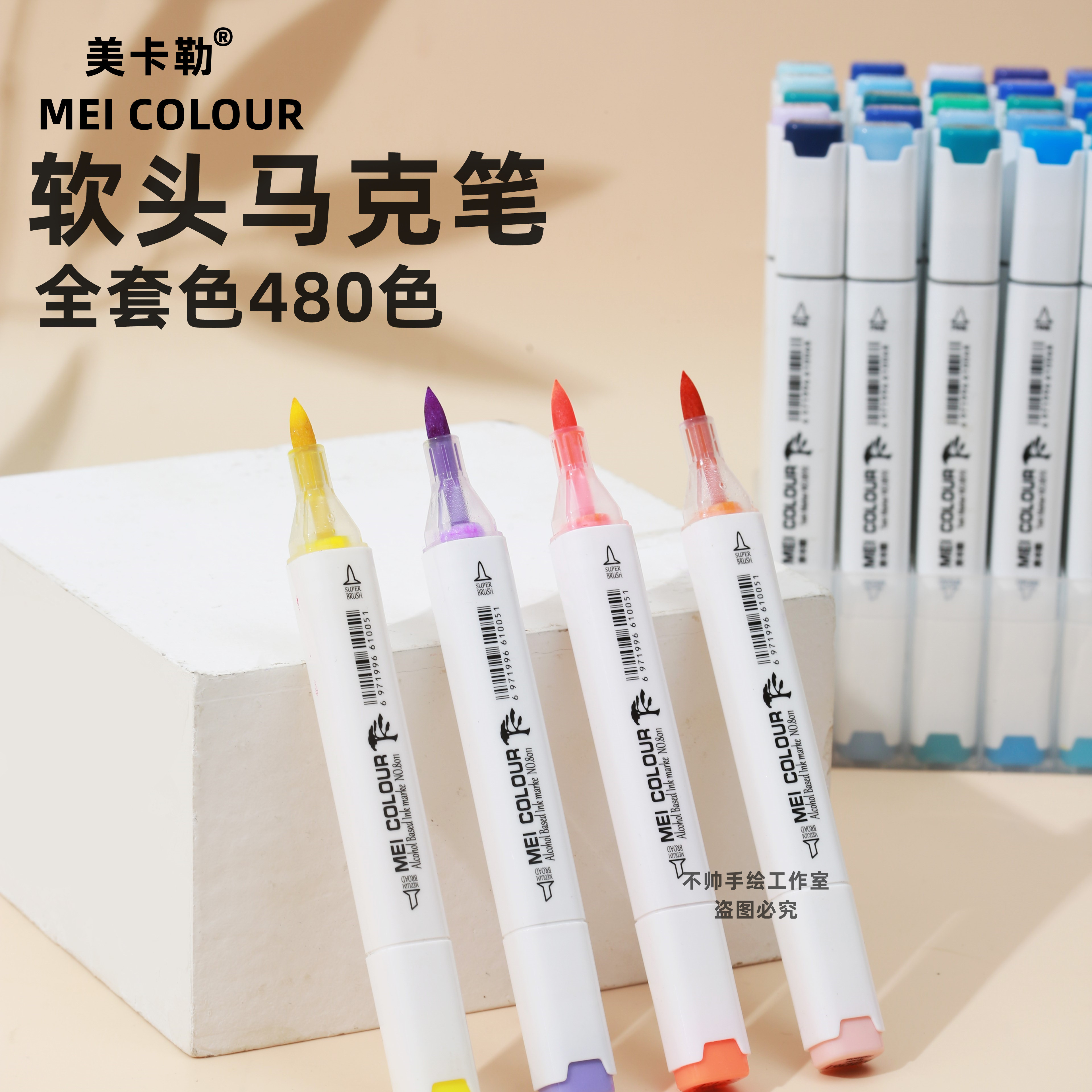 美卡480色专业手绘风软头马克笔