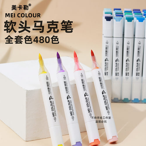 美卡480色专业手绘风软头马克笔