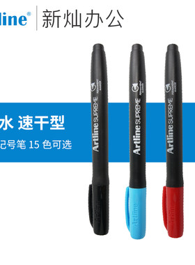 日本进口旗牌Artline SUPREME系列速干型油性记号笔套装防水标记