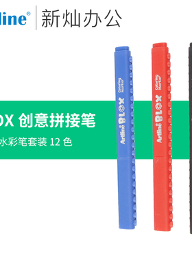 日本旗牌-雅丽Artline BLOX创意拼接式水彩笔套装水性彩笔KTX-300