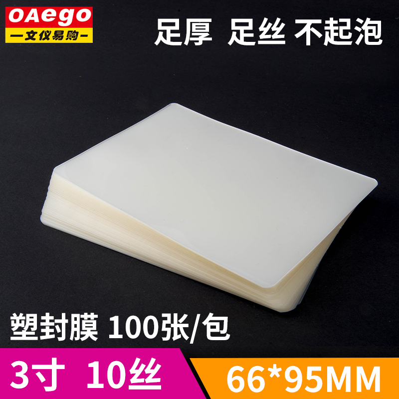 文仪易购过塑膜3寸塑封膜100张10丝相片膜护卡膜过胶膜热封膜纸