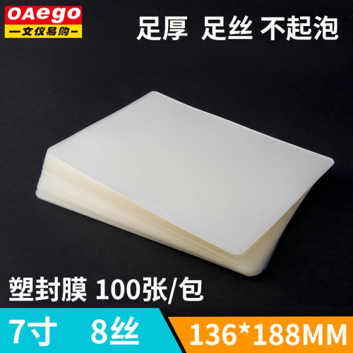 文仪易购过塑膜7寸照片塑封膜8丝相片膜护卡膜过胶封膜纸100张