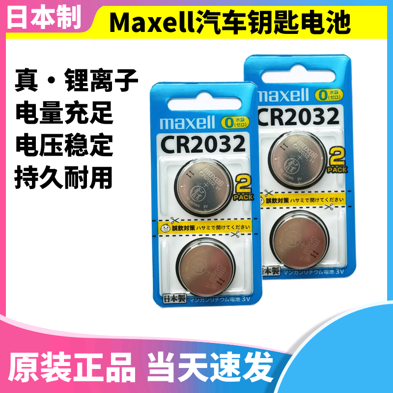 日本进口Maxell万胜纽扣电池CR2032汽车遥控器钥匙持久3V大众路虎 3C数码配件 纽扣电池 原图主图