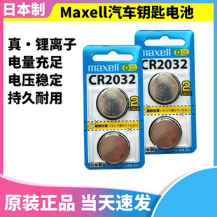 日本进口Maxell万胜纽扣电池CR2032汽车遥控器钥匙持久3V大众路虎
