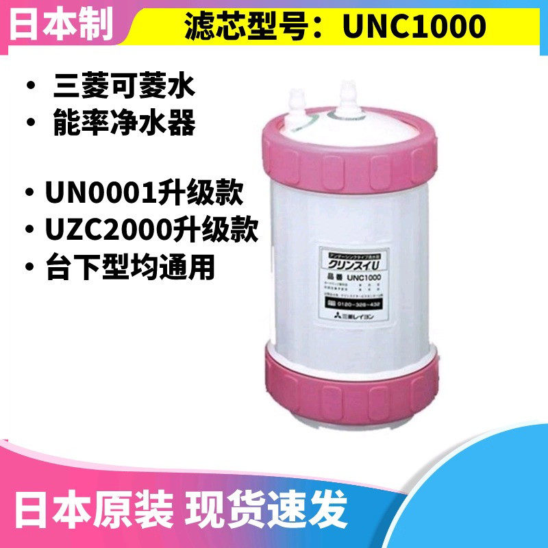 日本三菱化学可菱水台下型净水器A501/A101/A104直饮滤芯UNC1000