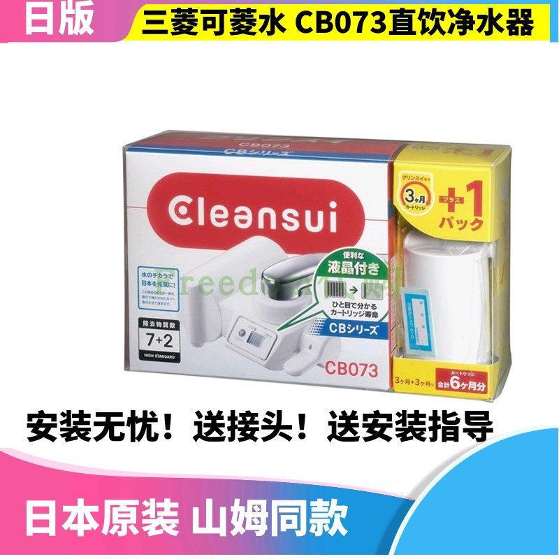 日本三菱可菱水厨房家用直饮净水器CB073水龙头滤水器过滤器滤芯