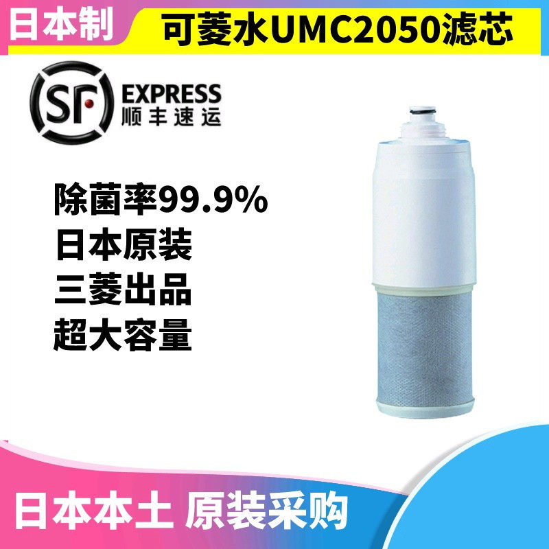日本三菱可菱水家用净水器U-MP02-4专用滤芯UMC2050终端净水